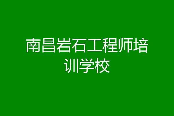 南昌岩石工程师培训学校