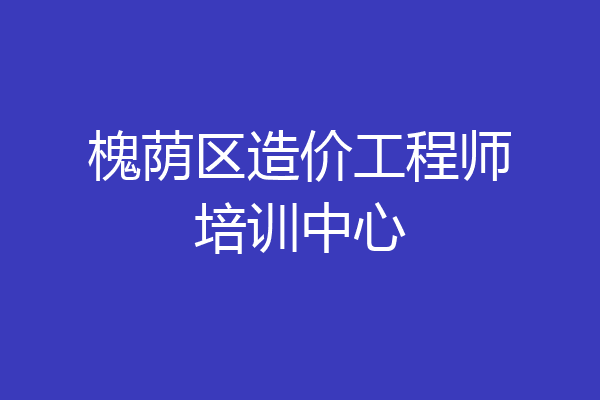 槐荫区造价工程师培训中心