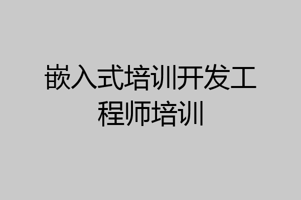 嵌入式培训开发工程师培训