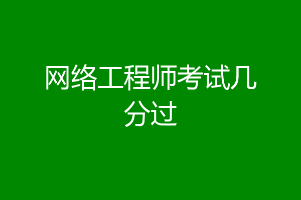 网络工程师考试几分过
