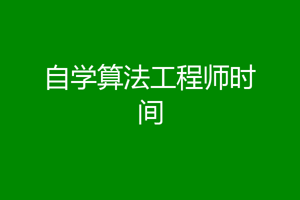 自学算法工程师时间
