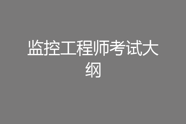监控工程师考试大纲