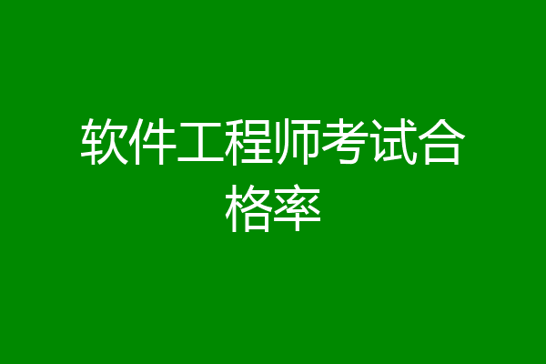 软件工程师考试合格率