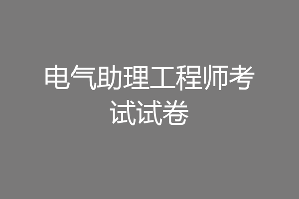 电气助理工程师考试试卷