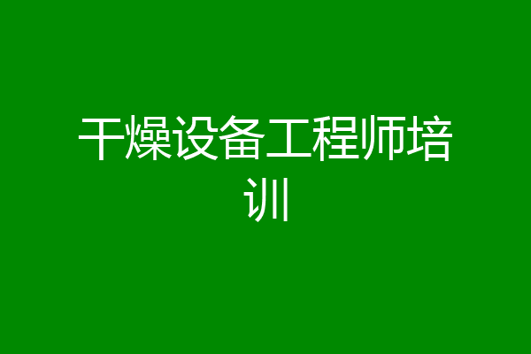 干燥设备工程师培训