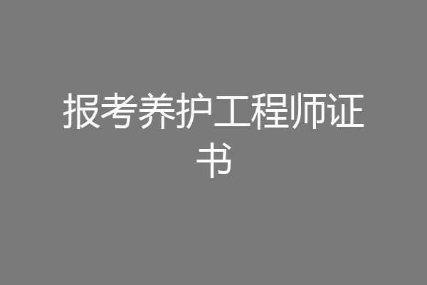 报考养护工程师证书
