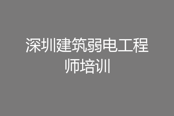 深圳建筑弱电工程师培训