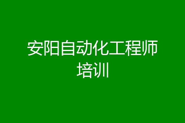 安阳自动化工程师培训