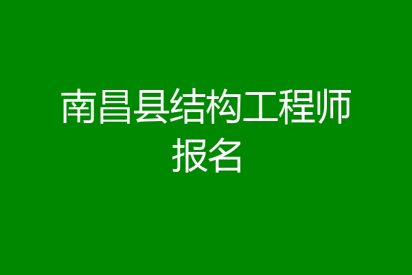 南昌县结构工程师报名