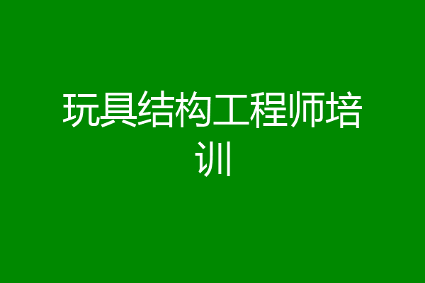 玩具结构工程师培训