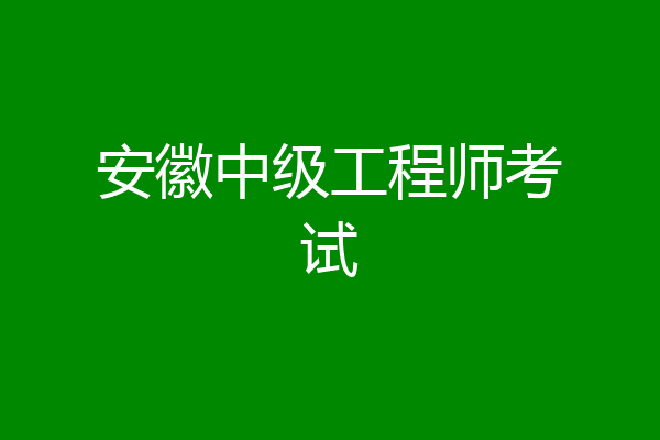 安徽中级工程师考试