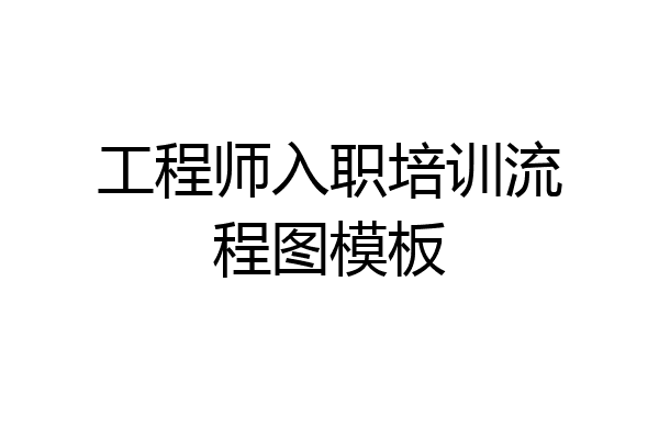 工程师入职培训流程图模板