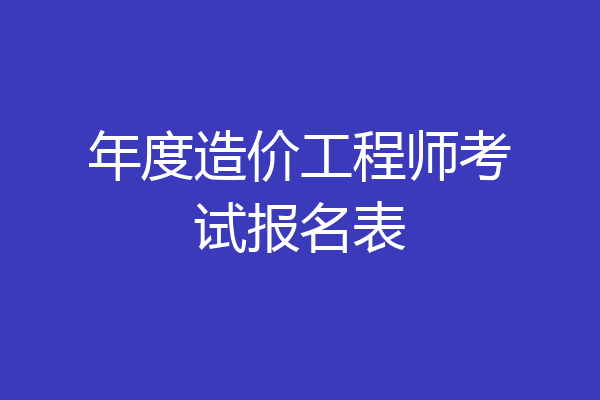 年度造价工程师考试报名表