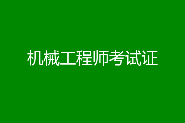 机械工程师考试证