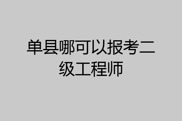 单县哪可以报考二级工程师