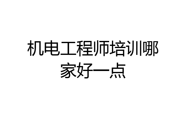 机电工程师培训哪家好一点