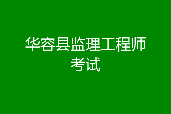 华容县监理工程师考试