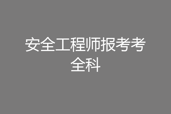 安全工程师报考考全科