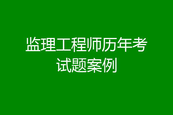 监理工程师历年考试题案例