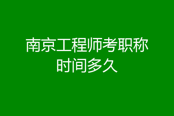 南京工程师考职称时间多久