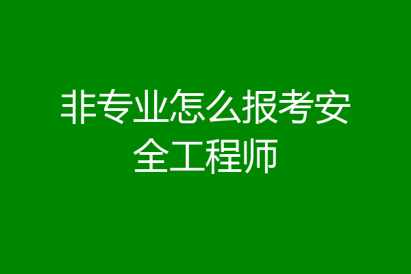非专业怎么报考安全工程师