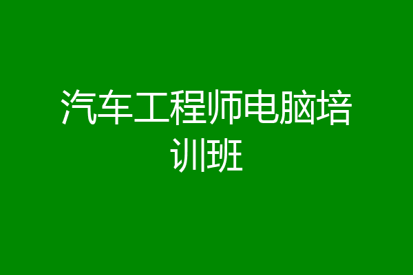 汽车工程师电脑培训班