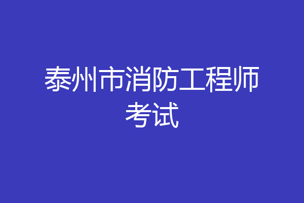 泰州市消防工程师考试