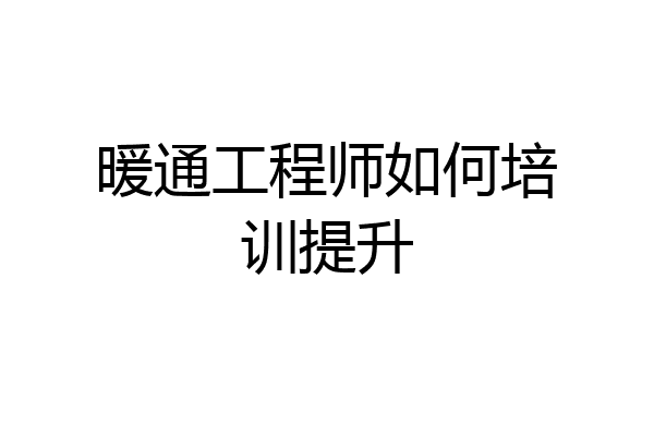 暖通工程师如何培训提升