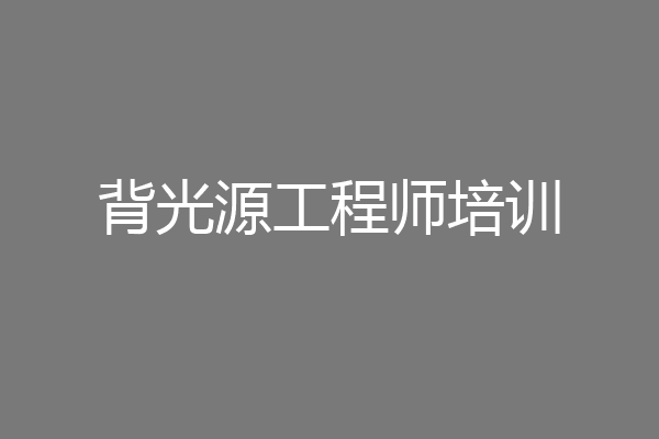 背光源工程师培训