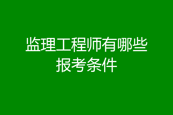 监理工程师有哪些报考条件