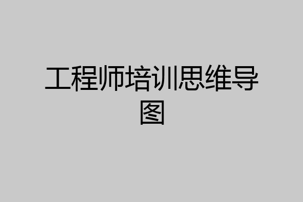 工程师培训思维导图