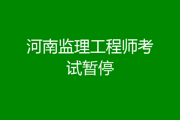 河南监理工程师考试暂停