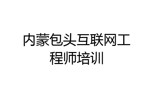 内蒙包头互联网工程师培训