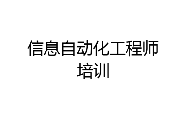 信息自动化工程师培训