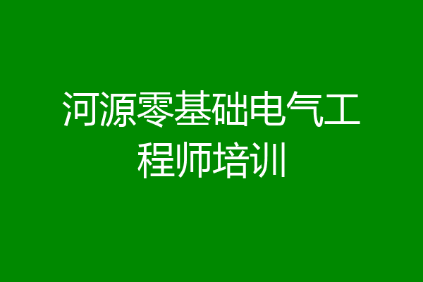 河源零基础电气工程师培训