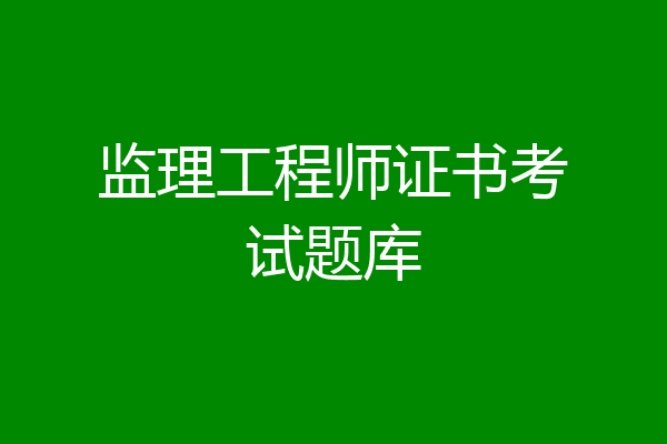 监理工程师证书考试题库