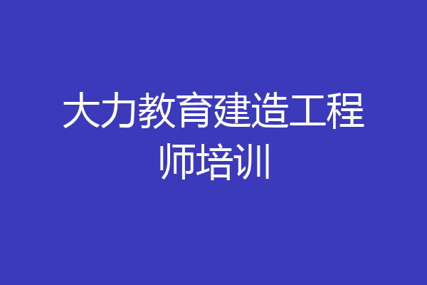 大力教育建造工程师培训