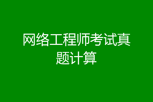 网络工程师考试真题计算