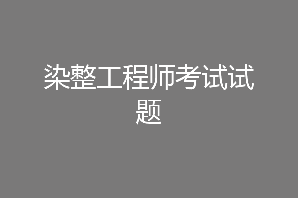 染整工程师考试试题