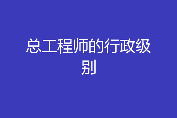 总工程师的行政级别