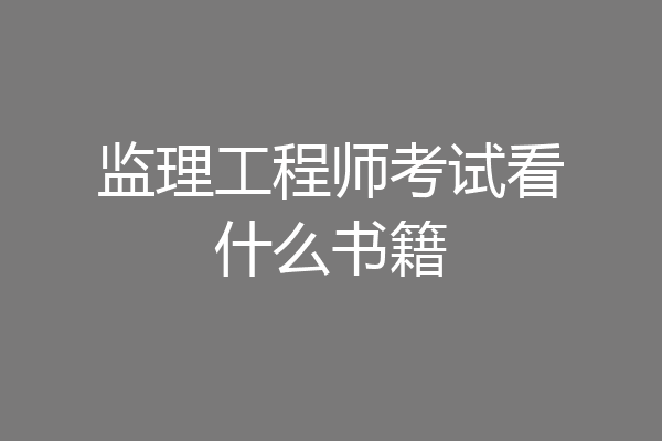 监理工程师考试看什么书籍