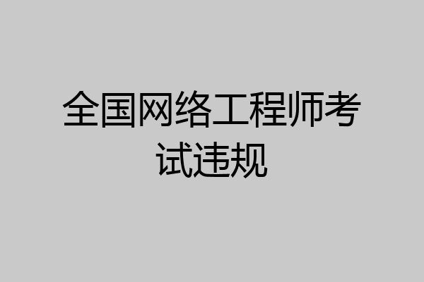 全国网络工程师考试违规