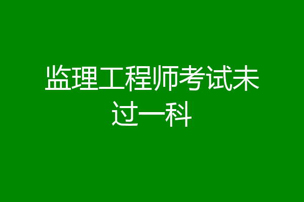 监理工程师考试未过一科
