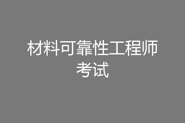 材料可靠性工程师考试