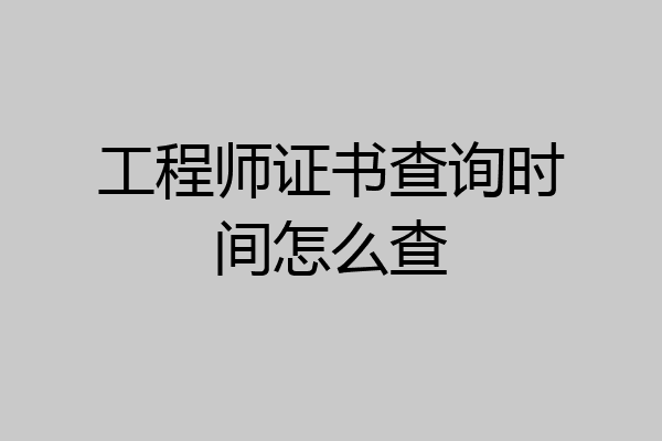 工程师证书查询时间怎么查