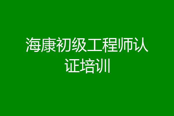 海康初级工程师认证培训