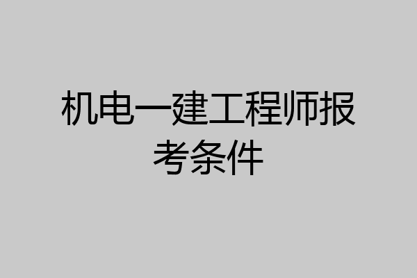 机电一建工程师报考条件