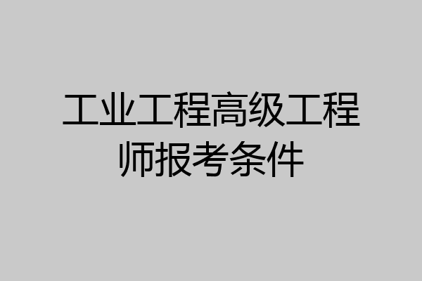 工业工程高级工程师报考条件