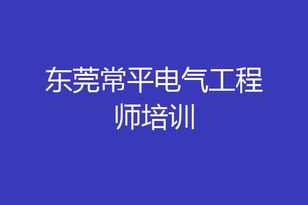 东莞常平电气工程师培训