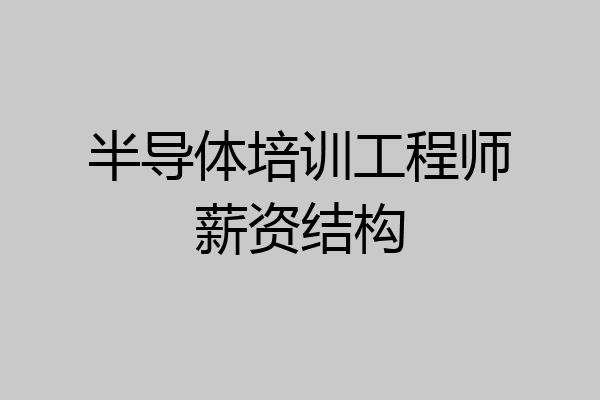 半导体培训工程师薪资结构